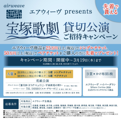 【先着順】宝塚歌劇貸切公演チケットプレゼント🎫