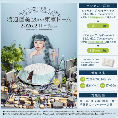 渡辺直美コンサートチケットプレゼントキャンペーン