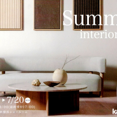 Summer interior fair ご案内