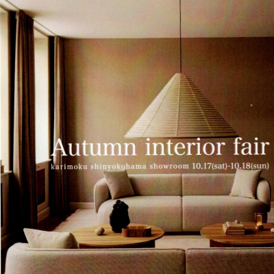 Autumn interior fair 2026 ご案内