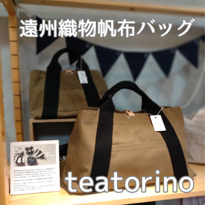 遠州織物帆布バック”teatrino”