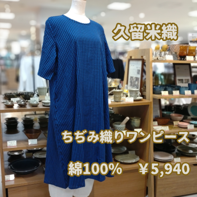 久留米織ちぢみ織りワンピース入荷しました！