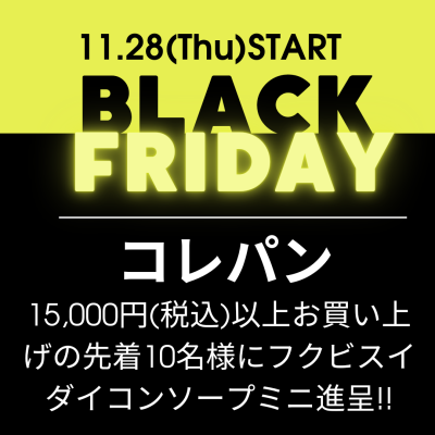 コレパンのブラックフライデー!!!