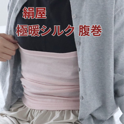 最高に温かい”絹屋”極暖シルク腹巻