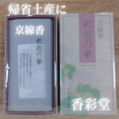 帰省土産にお薦め京線香!!!