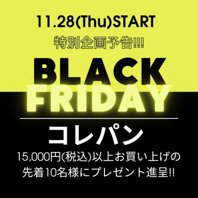 ブラックフライデー特別企画予告!!!
