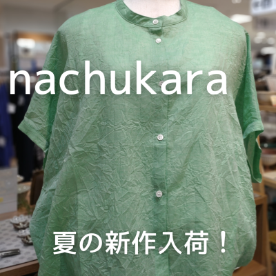 ナチュカラ夏の新作入荷しました!!!