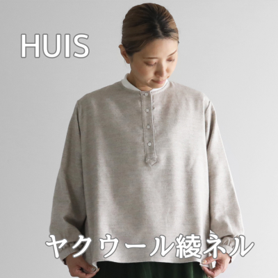 HUISのヤクウール綾ネル!!!