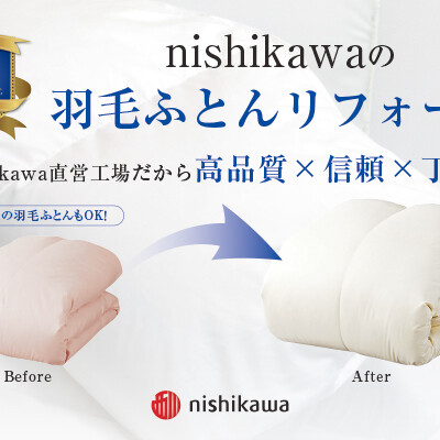 〈nishikawa〉羽毛ふとんのリフォーム