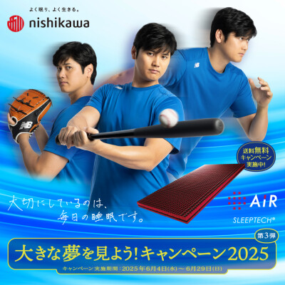 〈nishikawa〉大きな夢を見よう！キャンペーン2025第3弾