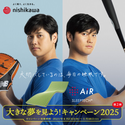 大きな夢を見よう！キャンペーン2025第二弾