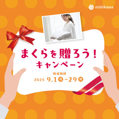 まくらを贈ろう！キャンペーン