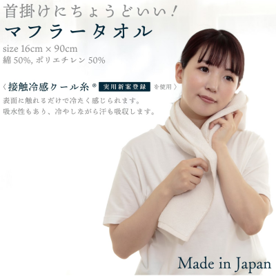 【マフラータオル】