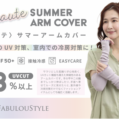 サマーアームカバーのご紹介