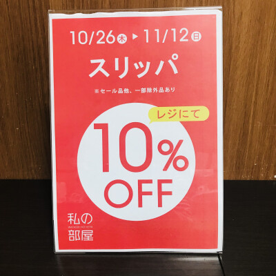 スリッパ10%レジにて１０％OFFキャンペーン開催中