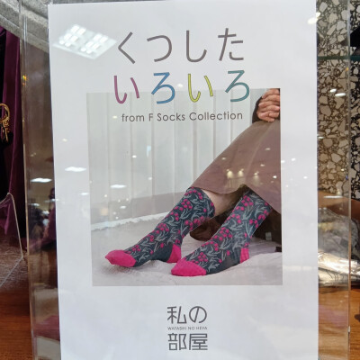 くつした　いろいろ【from F】socks collectin 　のご案内！