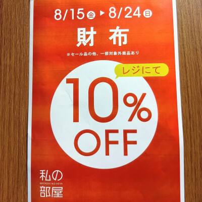 財布レジにて１０％OFF開催中