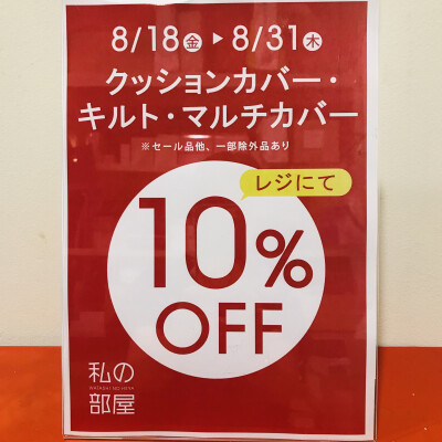 【クッションカバー】【キルト】【マルチカバー】レジにて１０％OFFキャンペーン