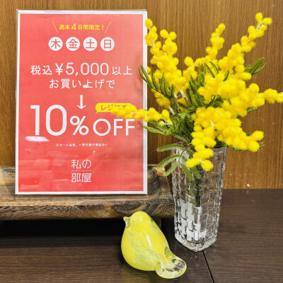 【告知】期間限定税込５,０００円以上でレジにて１０％OFFキャンペーンのご案内