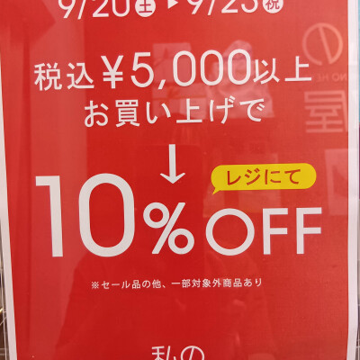 【告知】税込み5,000円以上のお買い上げでレジにて１０％OFFのご案内！