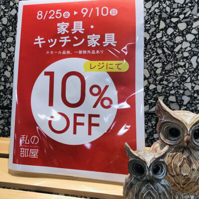 家具・キッチン家具１０％OFF キャンペーン