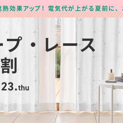 KEYUCAのオーダーカーテン　ドレープ・レースセット割開催中