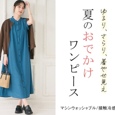 夏のおでかけワンピース