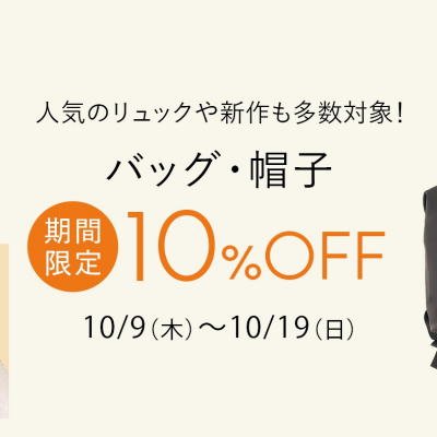 【期間限定】バッグと帽子が10％OFF！人気のリュックや新作も多数対象！