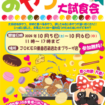 半年に1回❗❗ジョーカーおやつ試食会❗❗