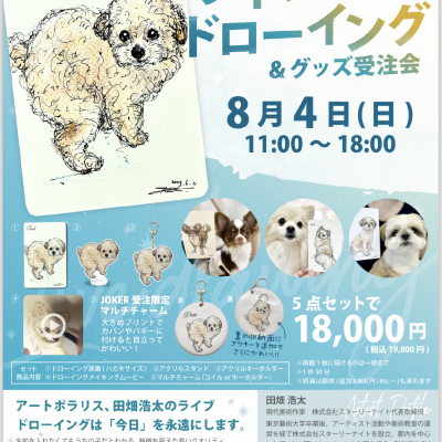 ライブドローイング＆グッズ受注会