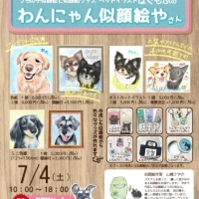わんにゃん似顔絵屋さん　受注会開催✏
