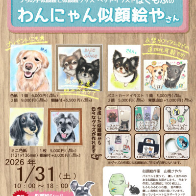 わんちゃん・ねこちゃん似顔絵受注会✏