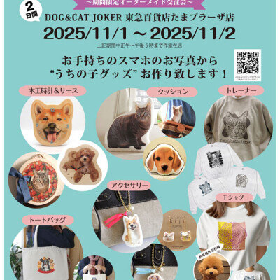 愛犬・愛猫の写真からオーダーメイドグッズ受注会『アトリエキジ』開催☆☆