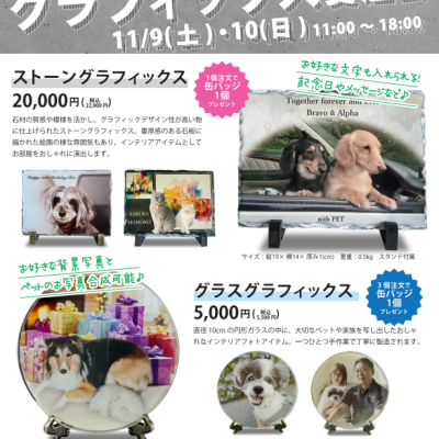 ストーン＆グラスグラフィックス受注会