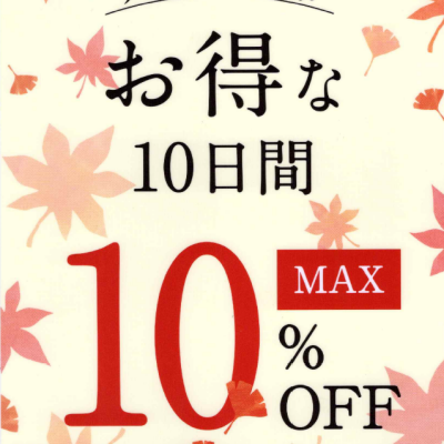 【最大10％OFF！】久世福うまいもの市開催