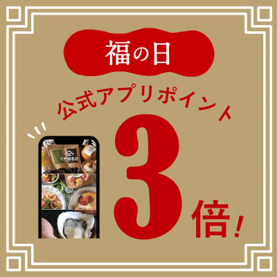 【10/28～10/30限定】久世福公式アプリポイント3倍！