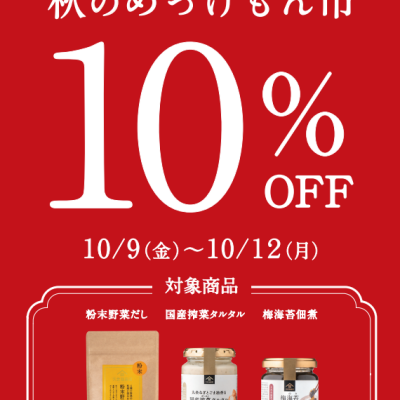 【対象商品10％OFF！】秋のめっけもん市開催