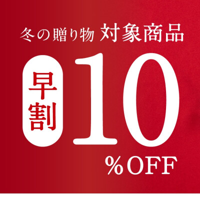 【10/30～11/30】冬の贈り物早割10％OFF！