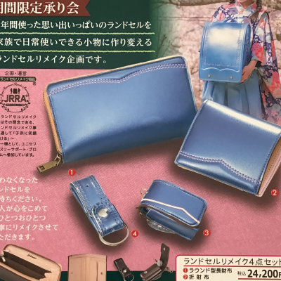 ランドセルリメイク