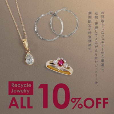 【10%OFF】9/10-16 リサイクルジュエリーセール