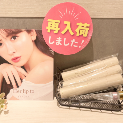 Her lip to BEAUTY　人気商品再入荷！