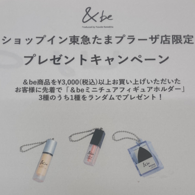 【&be】ショップイン東急百貨店たまプラーザ店限定のキャンペーン開催！