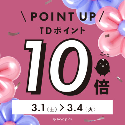 TDポイント10倍開催します！