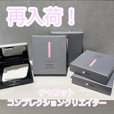 ★再入荷★チャコット　コンプレクションクリエイター