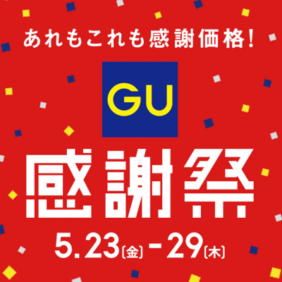 あれもこれも感謝価格！！GU感謝祭開催中！！