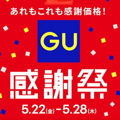あれもこれも感謝価格‼️GU感謝祭開催中‼️