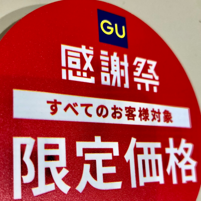 あれもこれも感謝価格！！GU感謝祭