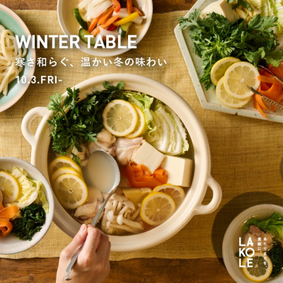 寒さ和らぐ、温かい冬の味わい
