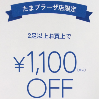 2足1,100円OFF開催中🎉