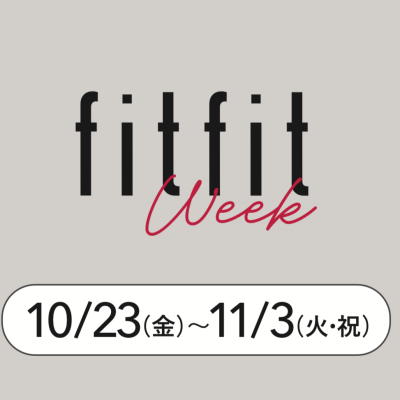 fitfit week開催中🎊